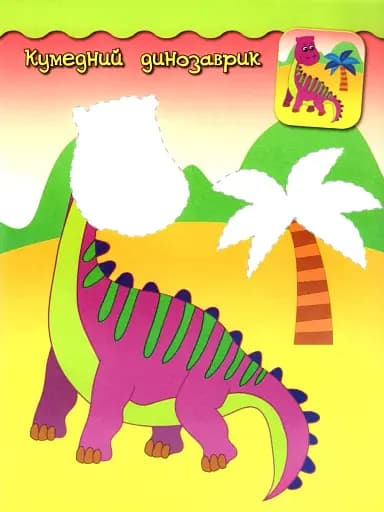 Наліпки-аплікації для малят. Динозаврик - фото 2