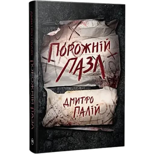 Книга Пустой пазл. Книга 1 - Дмитрий Палий (Родной Язык) - фото 1