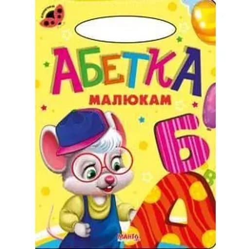 Книга Абетка малюкам. Сонечко (Манго-book) - фото 1