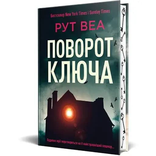 Книга Поворот ключа - Рут Веа (Рідна Мова) (нове оформлення) - фото 1
