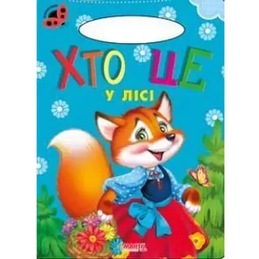 Книга Кто это в лесу? Божья коровка (Манго) - фото 1