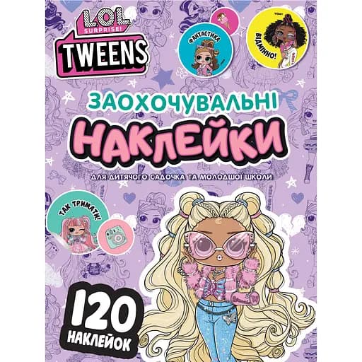 Набір наліпок L.O.L. Surprise Tweens Заохочувальні наклейки (124130) - фото 1