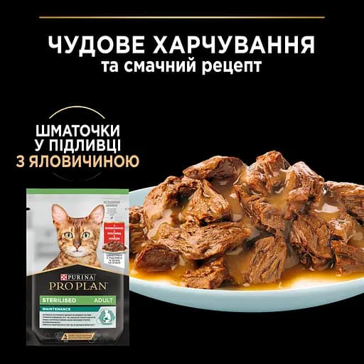 Вологий корм для дорослих котів після стерилізації Purina Pro Plan Sterilised шматочки яловичини у підливці 85 г (12457645) - фото 6