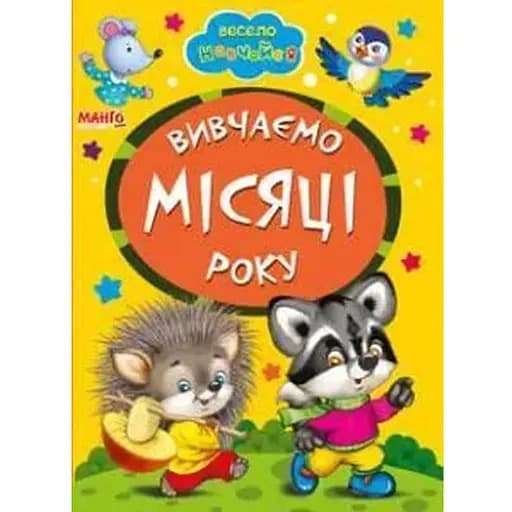 Книга Изучаем месяцы года. Весело учись (Манго-book) - фото 1