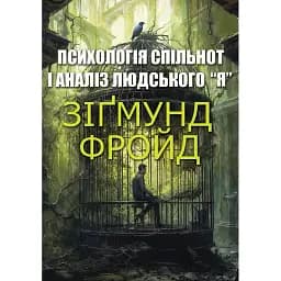 Психологія спільнот і аналіз людського Я - Зиґмунд Фройд