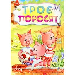 Казка Троє поросят (978-966-10-3178-3)