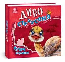 Рухомі картинки. Диво-страусеня