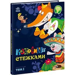Дитяча книга Маленькі казки - великі букви Казковими стежками Том 1 (521352)
