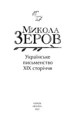 Українське письменство XIX сторіччя - мініатюра 2