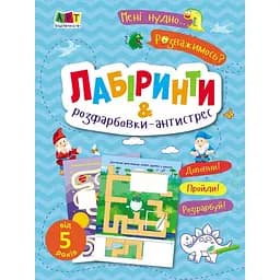 Детская книжечка "Лабиринты и раскраски-антистресс" Ранок 19804, 16 страниц