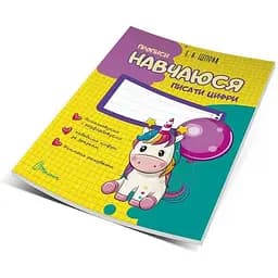 Книга Навчаюся писати цифри. Частина 4. Автор - Цепова І.В. (Талант)