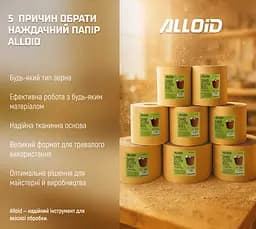 Наждачний папір Alloid Building Tools на тканинній основі 115мм х 5м зерно 320 (SP-115320) - мініатюра 7