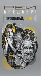 Прощавай, літо! - Рей Бредбері