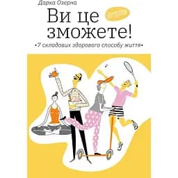 Ви це зможете 7 складових здорового способу життя - Дарка Озерна Yakaboo Publishing (9786177544486)