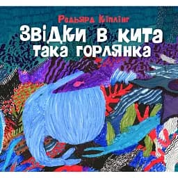 Звідки в кита така горлянка - Редьярд Кіплінґ