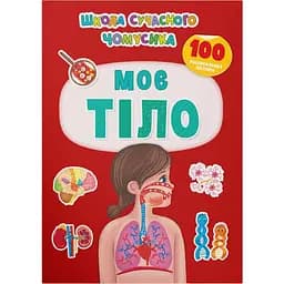 Книга Кристал Бук Школа сучасного чомусика Моє тіло 131 розвиваючих наліпок (F00030538)