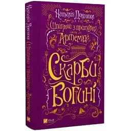 Книга Шпигунки з притулку "Артемiда". Книга 3. Скарби богині - Довгопол Наталія (Vivat)