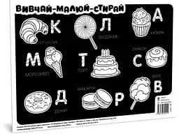 Килимок вивчай-малюй-стирай "Солодощі" ZIRKA 141237 А3