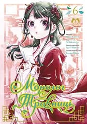 Монолог травниці. Том 6 - Нацу Хюуґа