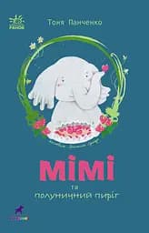 Мімі та полуничний пиріг - Тоня Панченко