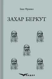 Захар Беркут