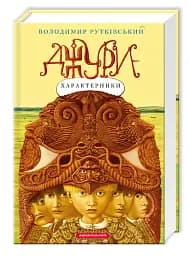 Джури - характерники