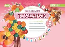 Дизайн і технології 3 клас. Технологічна освітня галузь. Альбом. Трударик