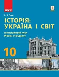 Історія. Україна і світ. 10 клас. Підручник. Інтегрований курс. Рівень стандарту