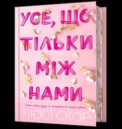 Усе, що тільки між нами - Люсі Скор