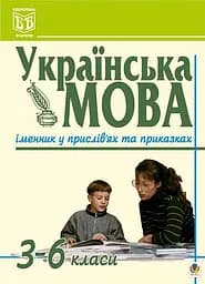 Українська мова. Іменник у прислів'ях та приказках. 3-6 класи