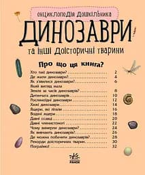 Енциклопедія дошкільника Динозаври та інші доісторичні тварини. С614022У - мініатюра 2