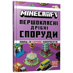 Книга Minecraft Першокласні дрібні споруди Артбукс 1753 Різнокольоровий