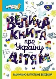 Книжка Енциклопедії Кенгуру. Велика книга про Україну дітям Ранок КН1905001У