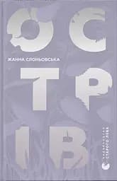 Острів - Жанна Слоньовська