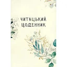 Читацький щоденник Відкриття. Зелені гілки