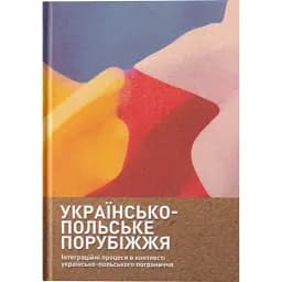 Українсько-польське порубіжжя. Інтеграційні процеси в контексті українсько польського пограниччя - Андрій Клімашевський