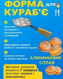Форма для випічки печива "Кураб'є" (7 мушель), Ласунка Бежевий 81916 - мініатюра 2