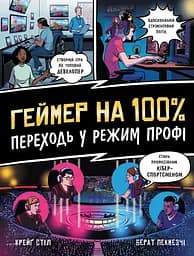 Геймер на 100%. Переходь у режим профі - Берат Пекмезчі