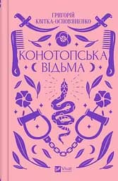 Книга Конотопська відьма. Григорій Квітка-Основ'яненко kni0003657