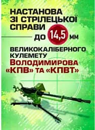 Настанова зі стрілецької справи до 14,5-мм великокаліберного кулемету Володимирова (14,5-мм КПВТ)