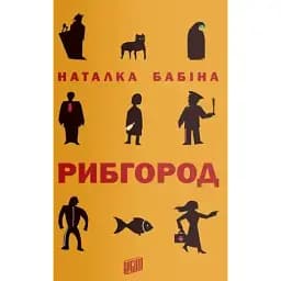 Книга Рибгород - Наталка Бабіна (Урбіно)