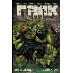Комикс Галк: Кінець - Пітер Девід Varvar Publishing (9786170995117)