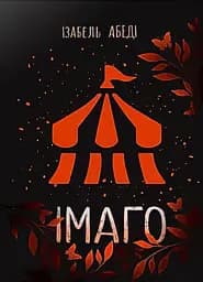 Імаго - Ізабель Абеді