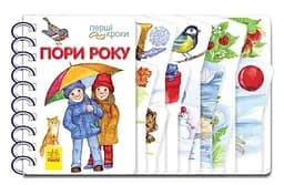 Перші кроки. Пори року С410014У