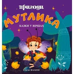 Пригоди Мутлика. Казки у віршах - Сергій Фаліон
