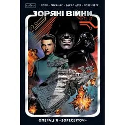 Зоряні Війни. Том 2. Операція Зоресвіт - Чарльз Соул