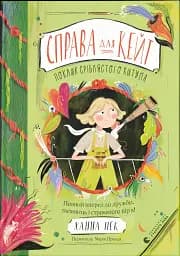 Справа для Кейт. Поклик сріблястого хитуна