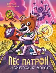 Пес Патрон і Шкарпетковий Монстр - Юліта Ран