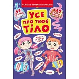 Книжка з секретними віконцями. Все про твоє тіло -