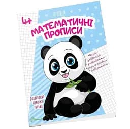 Прописи Талант Математичні прописи 4+ (9789669890009)